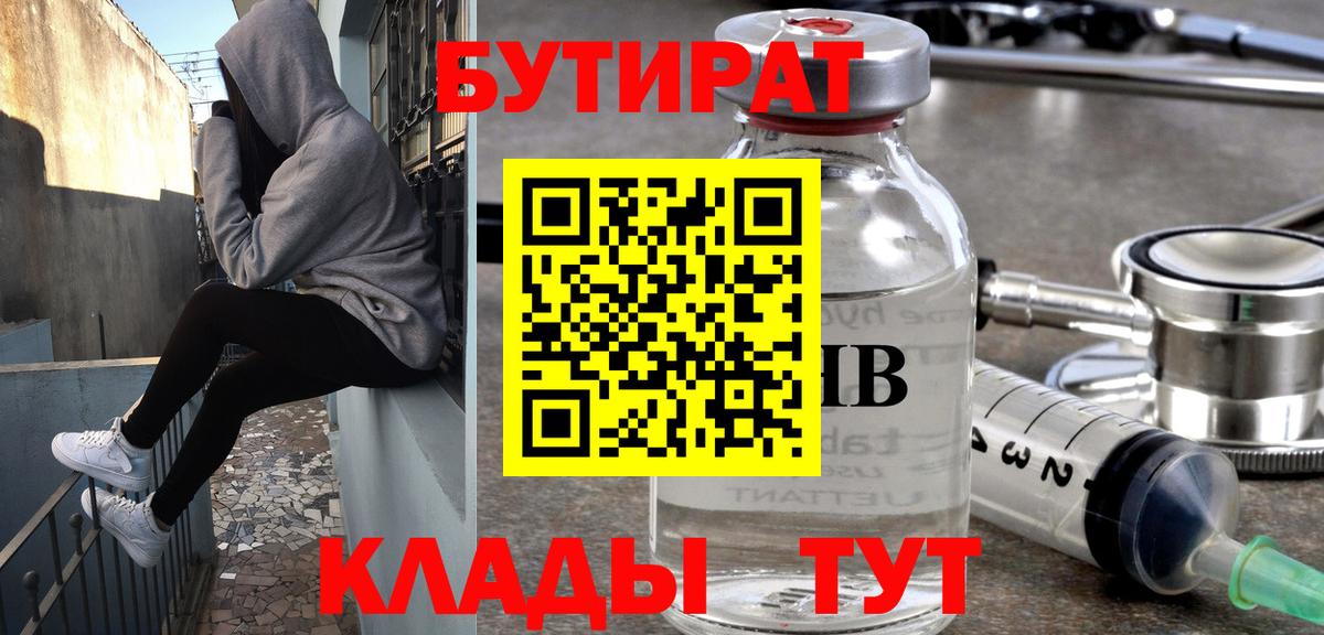 БУТИРАТ бутандиол  Вход с VPN  Биробиджан 
